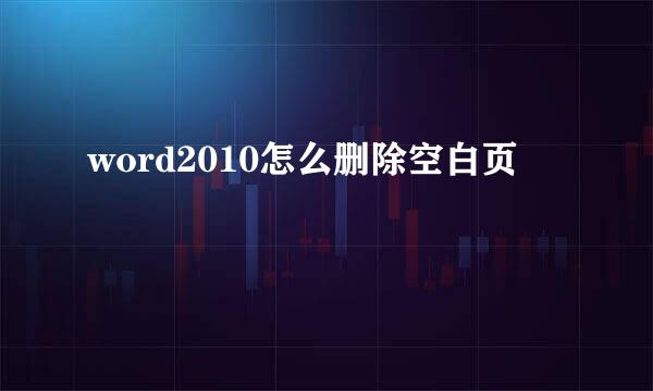 word2010怎么删除空白页