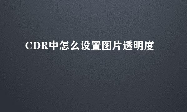 CDR中怎么设置图片透明度