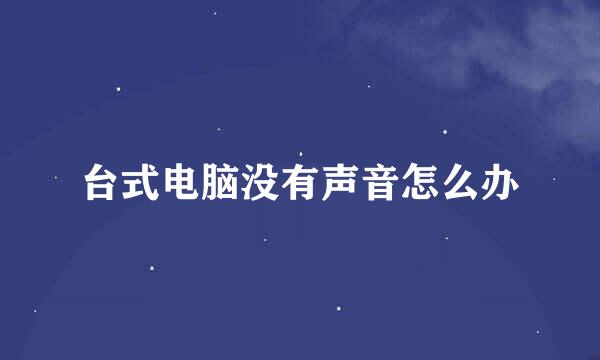 台式电脑没有声音怎么办
