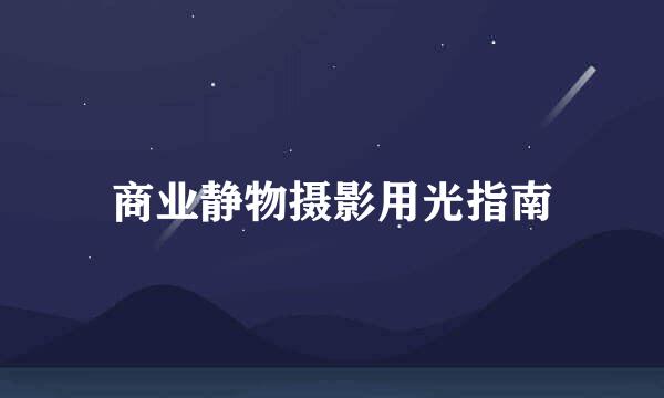 商业静物摄影用光指南