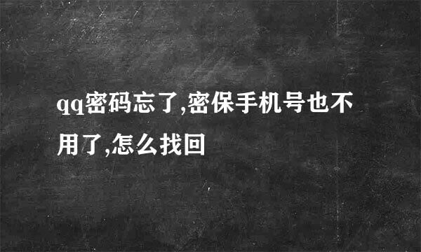 qq密码忘了,密保手机号也不用了,怎么找回