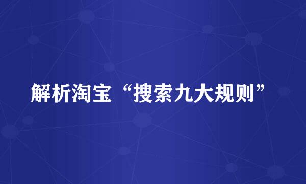 解析淘宝“搜索九大规则”