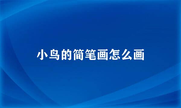 小鸟的简笔画怎么画