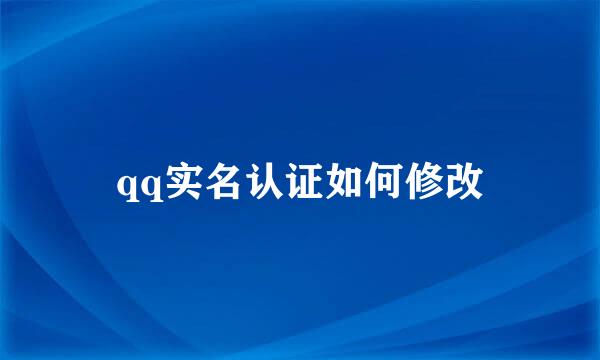 qq实名认证如何修改