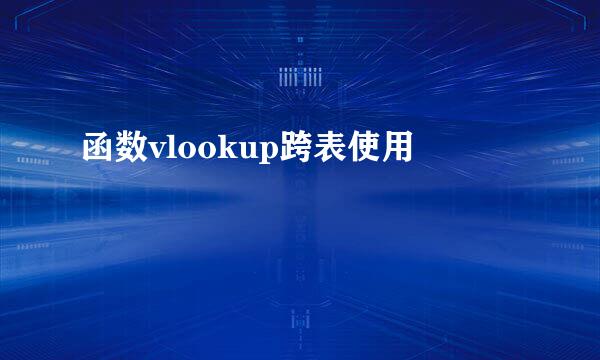 函数vlookup跨表使用