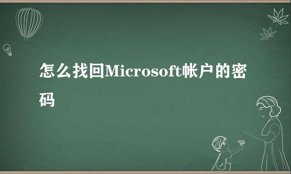 怎么找回Microsoft帐户的密码