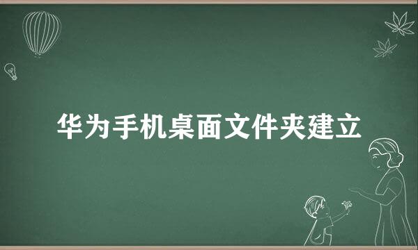 华为手机桌面文件夹建立