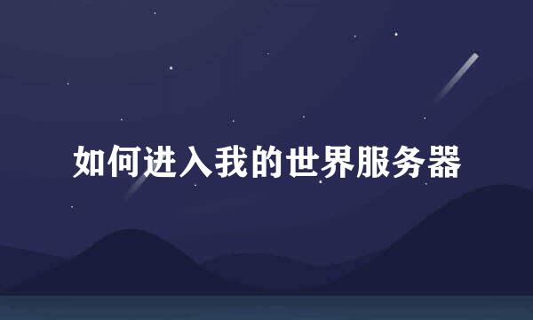 如何进入我的世界服务器