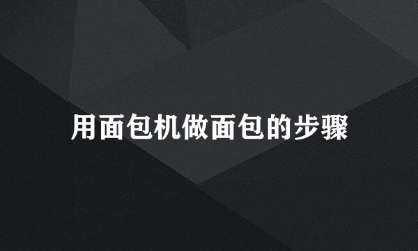 用面包机做面包的步骤