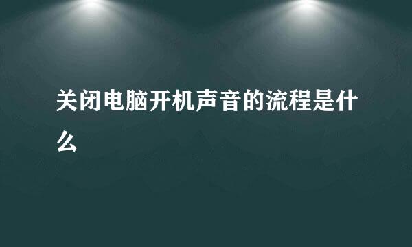 关闭电脑开机声音的流程是什么