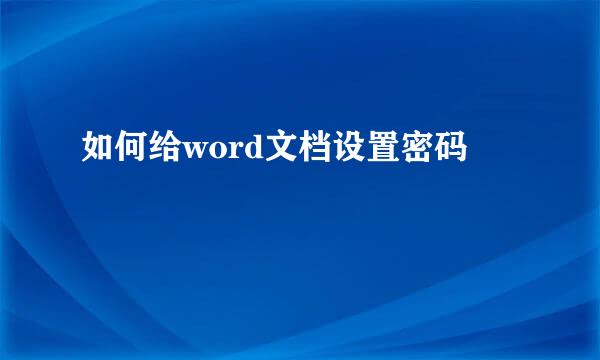 如何给word文档设置密码