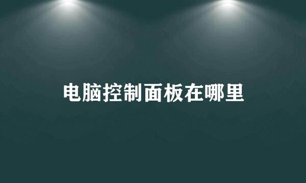 电脑控制面板在哪里