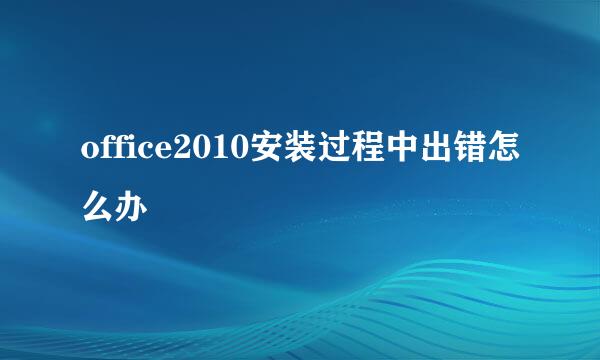 office2010安装过程中出错怎么办