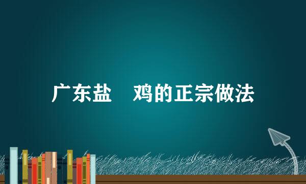 广东盐焗鸡的正宗做法