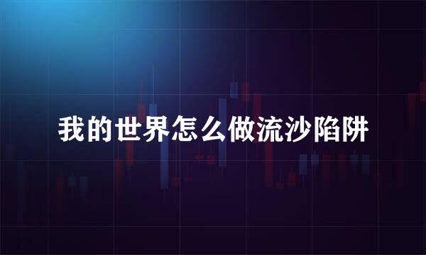 我的世界怎么做流沙陷阱