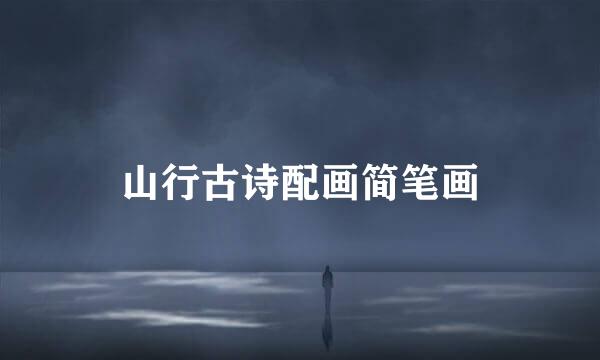 山行古诗配画简笔画