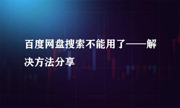百度网盘搜索不能用了——解决方法分享
