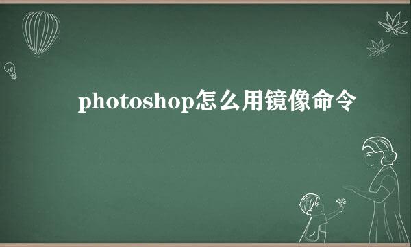 ​photoshop怎么用镜像命令