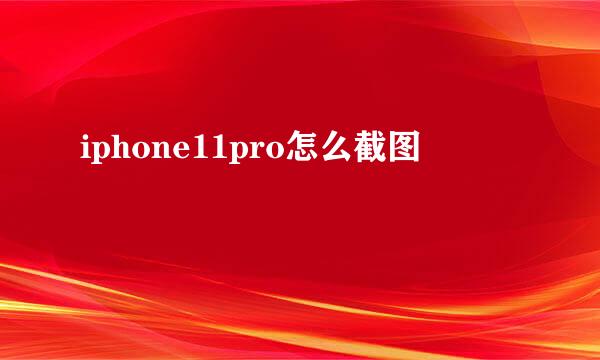 iphone11pro怎么截图
