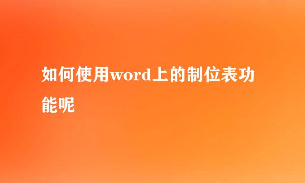 如何使用word上的制位表功能呢