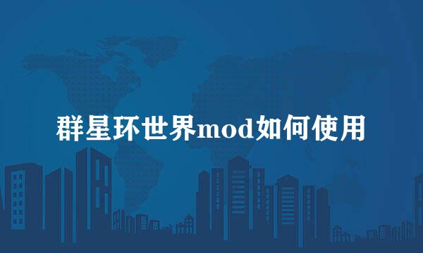 群星环世界mod如何使用