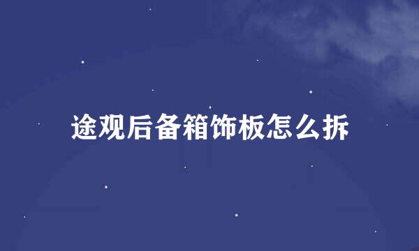途观后备箱饰板怎么拆