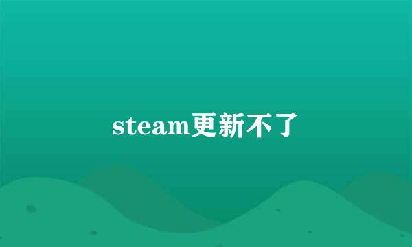 steam更新不了