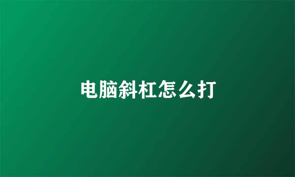 电脑斜杠怎么打