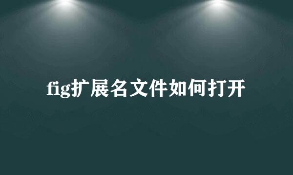 fig扩展名文件如何打开