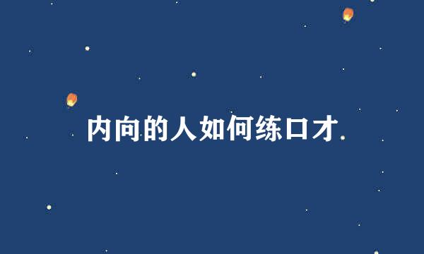 内向的人如何练口才