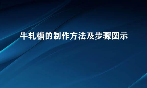 牛轧糖的制作方法及步骤图示