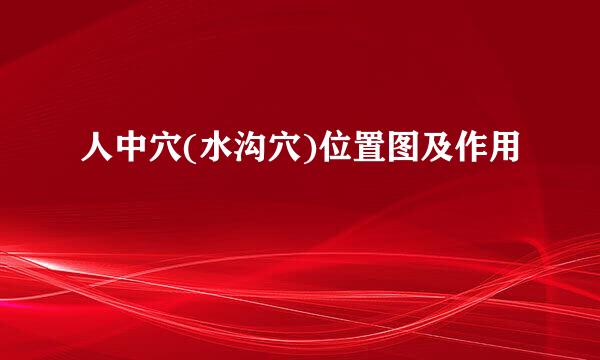 人中穴(水沟穴)位置图及作用