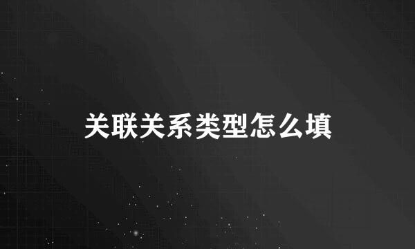 关联关系类型怎么填