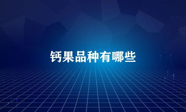 钙果品种有哪些