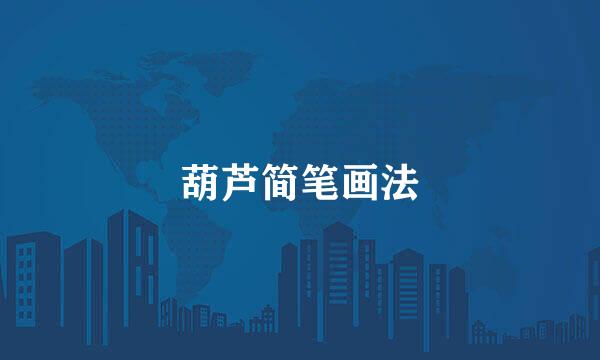 葫芦简笔画法
