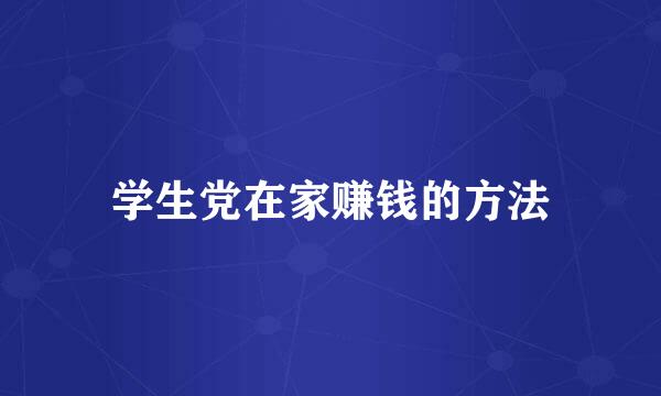 学生党在家赚钱的方法