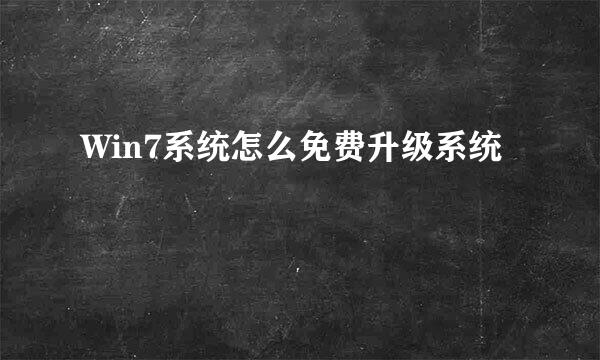 Win7系统怎么免费升级系统
