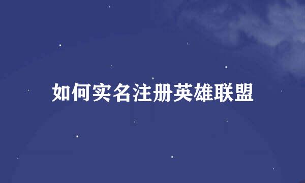 如何实名注册英雄联盟