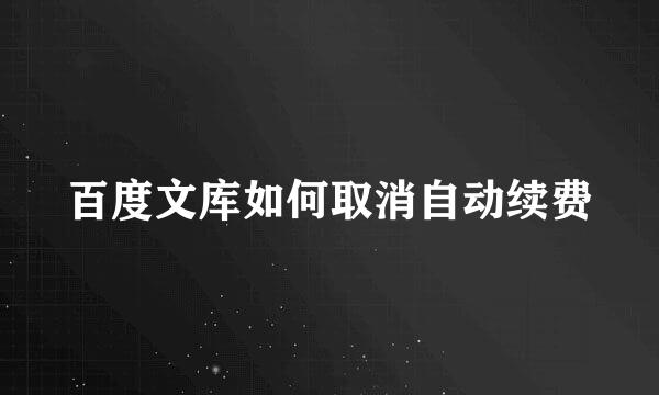百度文库如何取消自动续费