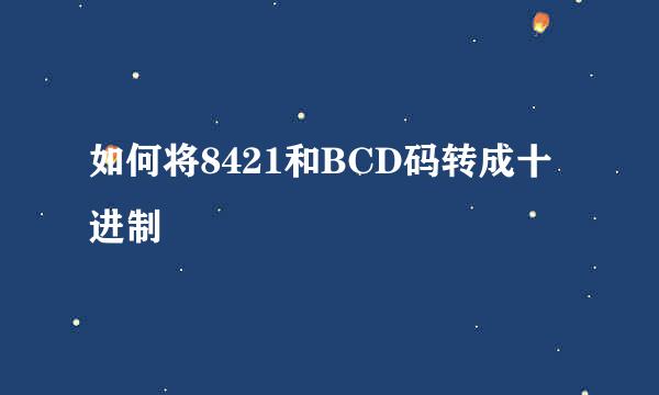 如何将8421和BCD码转成十进制