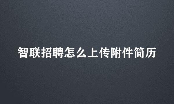 智联招聘怎么上传附件简历