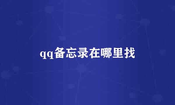 qq备忘录在哪里找