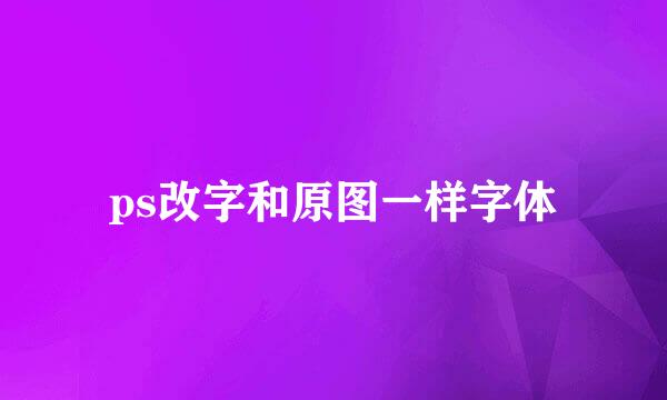 ps改字和原图一样字体
