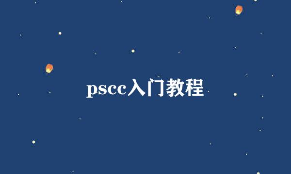 pscc入门教程