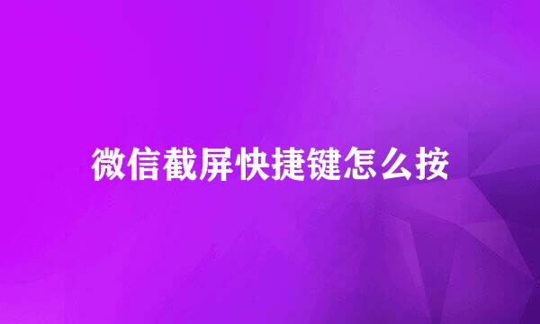 微信截屏快捷键怎么按