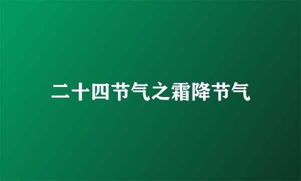 二十四节气之霜降节气