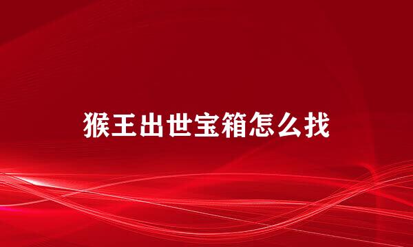 猴王出世宝箱怎么找