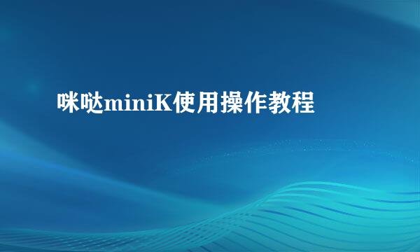 咪哒miniK使用操作教程