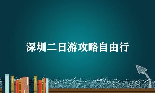 深圳二日游攻略自由行