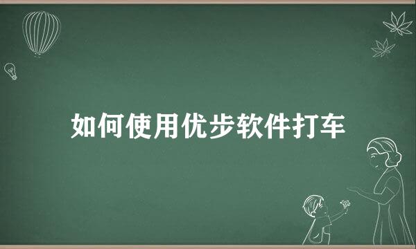 如何使用优步软件打车